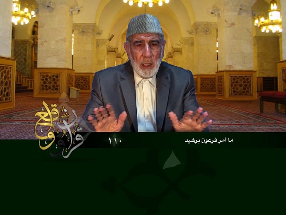 110- قرآن وواقع -  ما أمر فرعون برشيد - د- عبد الله سلقيني