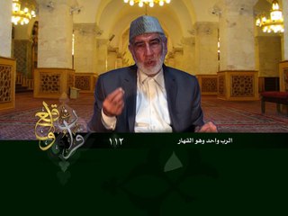 112- قرآن وواقع -  الرب واحد وهو القهار - د- عبد الله سلقيني