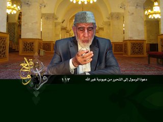 113- قرآن وواقع -  دعوة الرسول إلى التحرر من العبودية لغير الله - د- عبد الله سلقيني