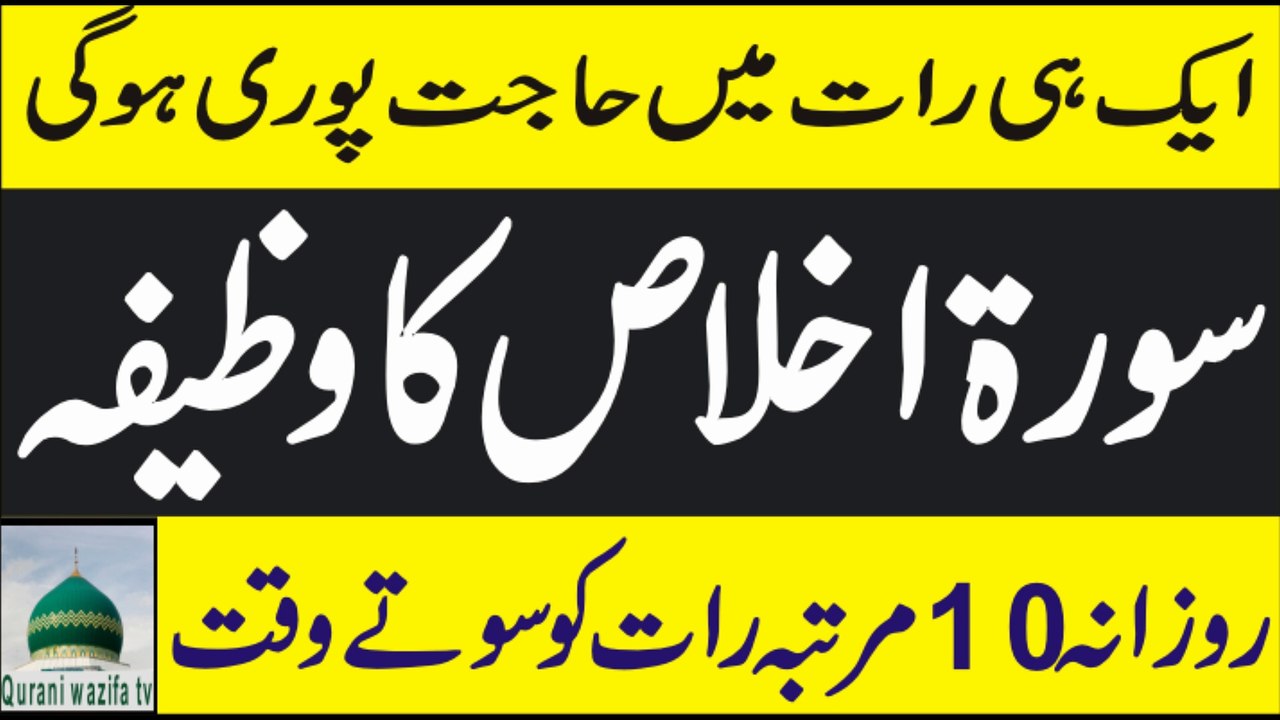 Surah Al Ikhlas ki Fazilat | Surah Al Ikhlas Wazifa | Wazaif Qurani | Qurani  wazifa tv