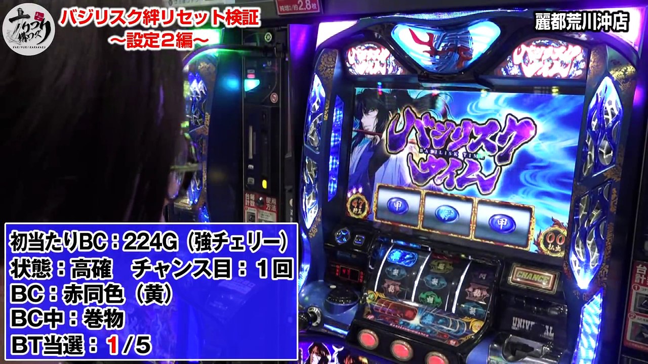 【バジリスク絆】よっしー ナリフリ構ワズ(番外編) vol.2《麗都荒川沖店》 [BASHtv][パチスロ][スロット]