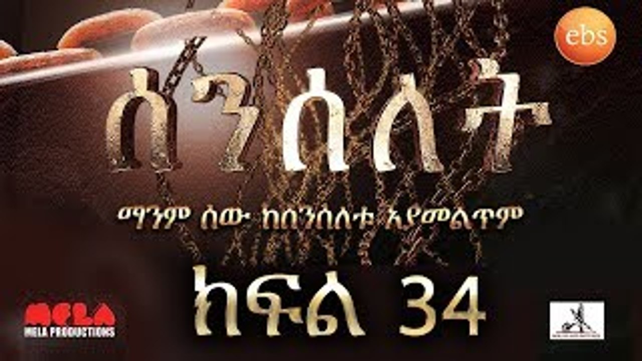 Senselet Drama S02 EP34 ሰንሰለት ምዕራፍ 2 ክፍል 34