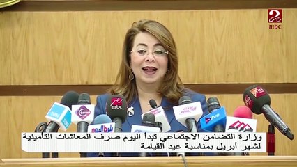 وزارة التضامن الاجتماعي تبدأ اليوم صرف المعاشات التأمينية لشهر ابريل بمناسبة عيد القيامة