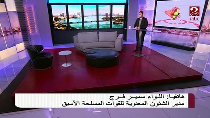 اللواء سمير فرج يعقب على بيان العملية الشاملة سيناء 2018 الأخير