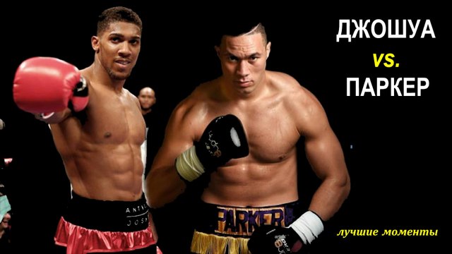 Энтони Джошуа vs. Джозеф Паркер (лучшие моменты)