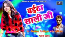 हिट भोजपुरी गाना | बईठा साली जी - FULL Song (Audio) | Latest Lokgeet | Bhojpuri New Songs 2018 | Anita Films