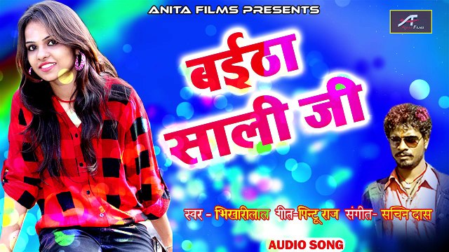 हिट भोजपुरी गाना | बईठा साली जी - FULL Song (Audio) | Latest Lokgeet | Bhojpuri New Songs 2018 | Anita Films
