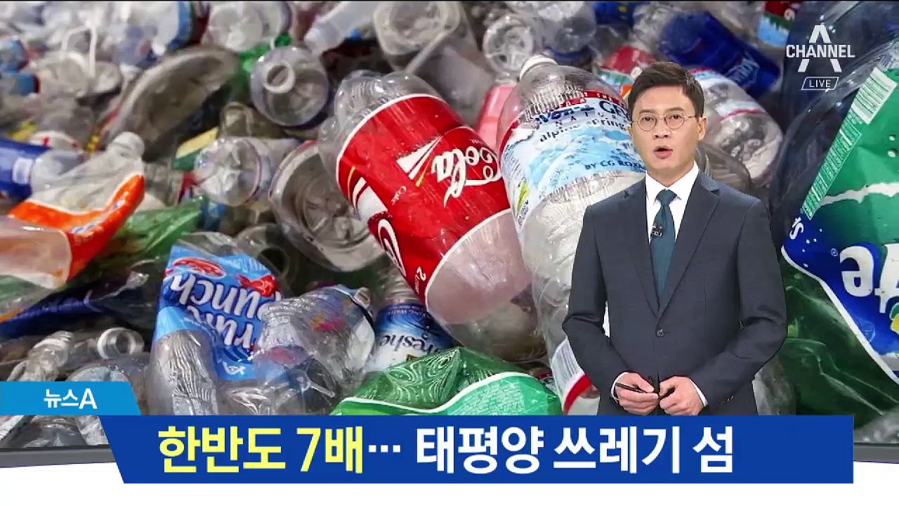 북태평양 ‘거대한 쓰레기 섬’…한반도 7배 크기