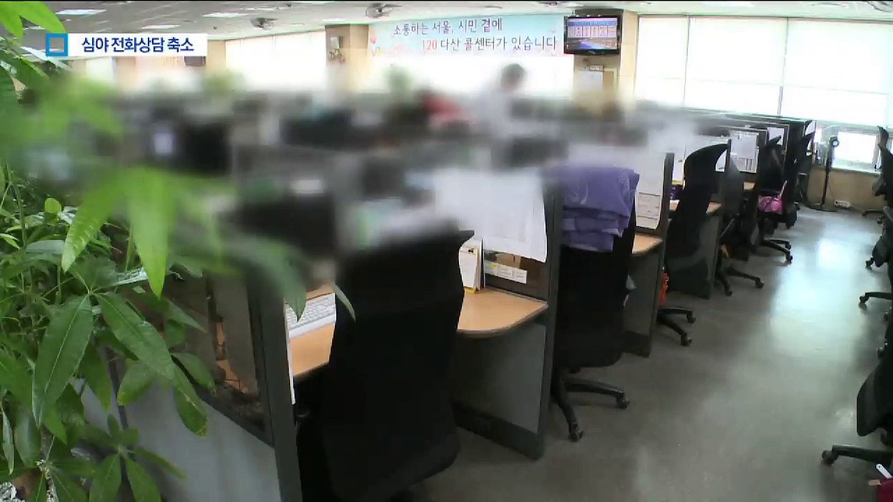 ‘120 다산콜’ 심야상담 폐지 검토…시민 불편 우려