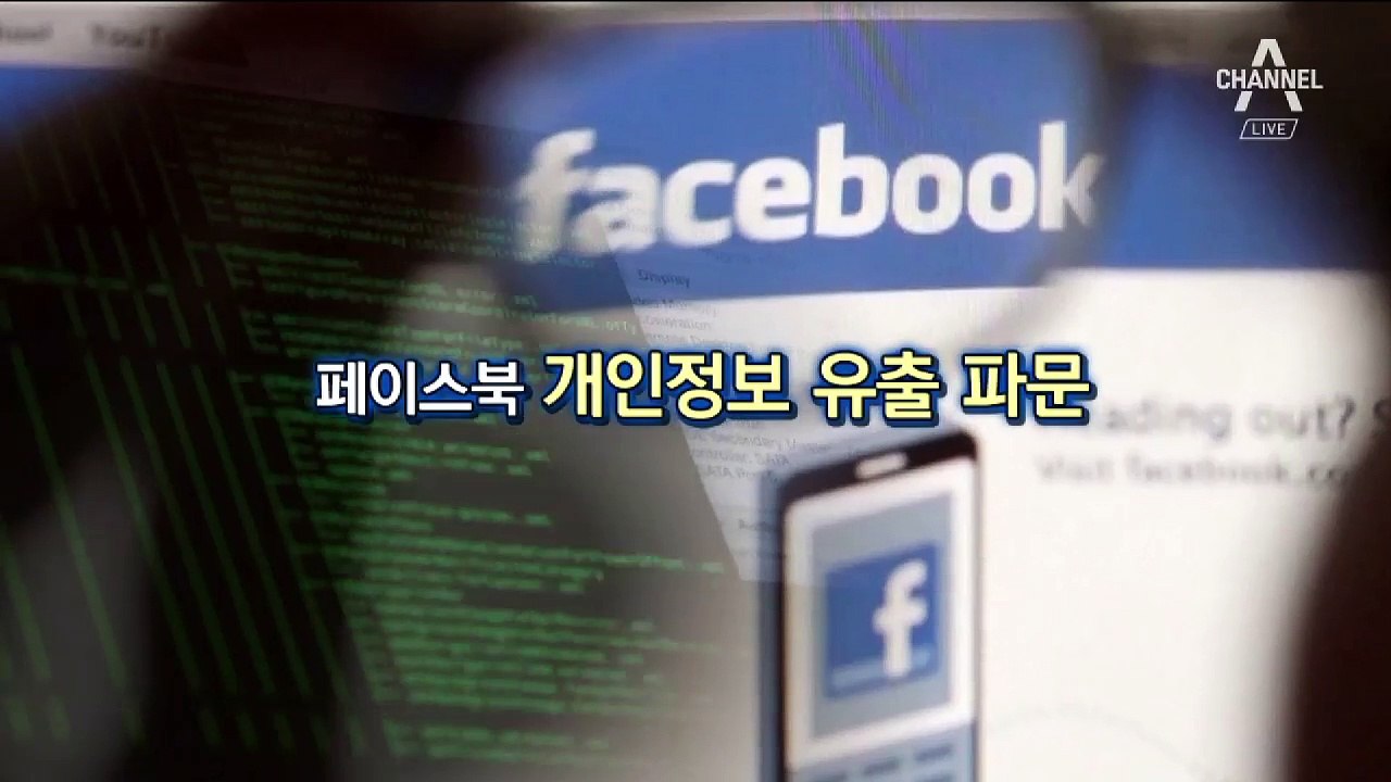 [영상구성]페이스북 개인정보 유출 파문…국내는?