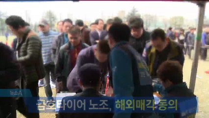 금호타이어, 중국 타이어업체 더블스타에 매각