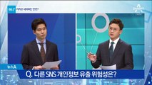 개인정보 유출 논란…카카오-네이버 안전할까?