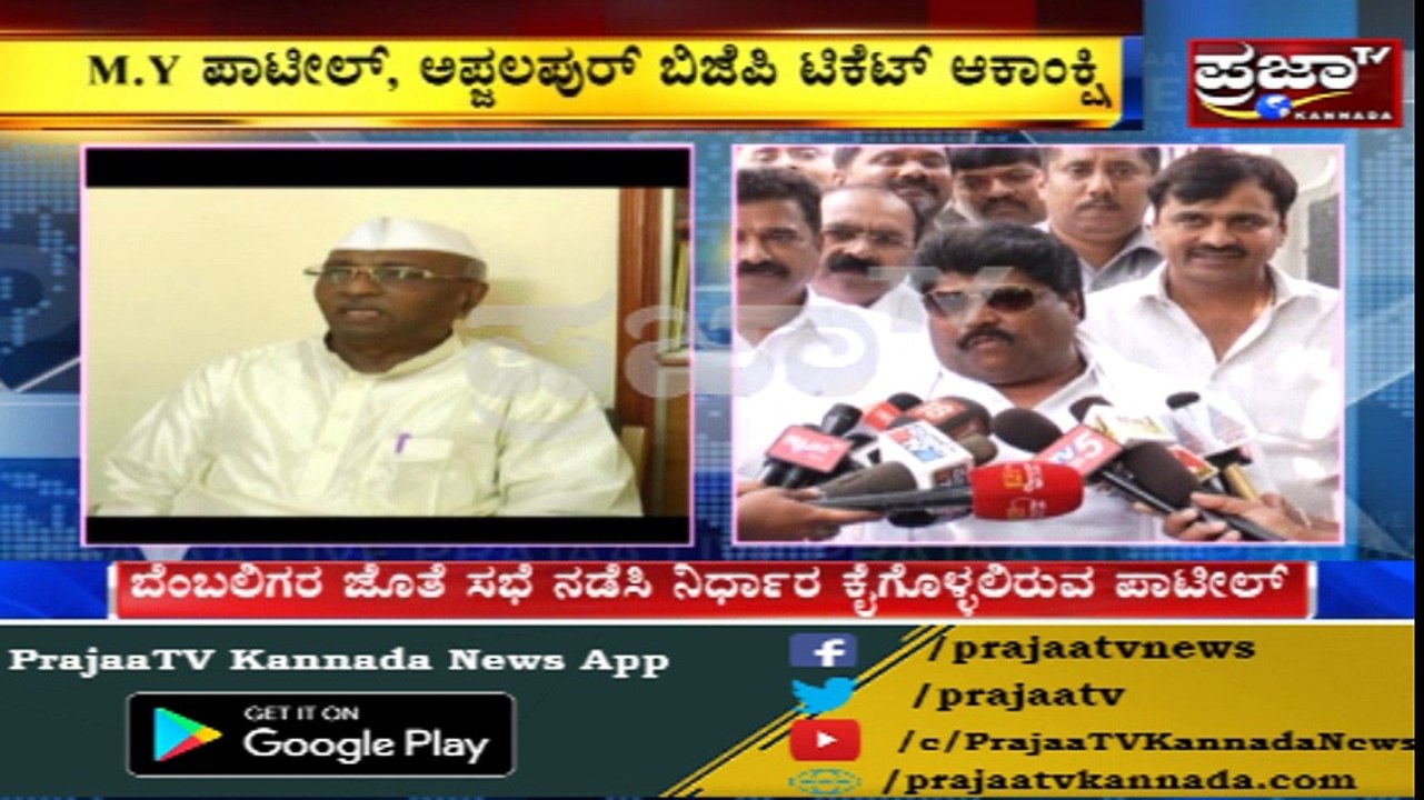 ಮಾಲಿಕಯ್ಯ ಗುತ್ತೇದಾರ್ BJP ಸೇರುವುದು ಖಚಿತ | ಬಿಜೆಪಿ ಟಿಕೆಟ್ ಆಕಾಂಕ್ಷಿ M.Y ಪಾಟೀಲ್ ಕಾಂಗ್ರೆಸ್‌ನತ್ತ ಚಿತ್ತ.