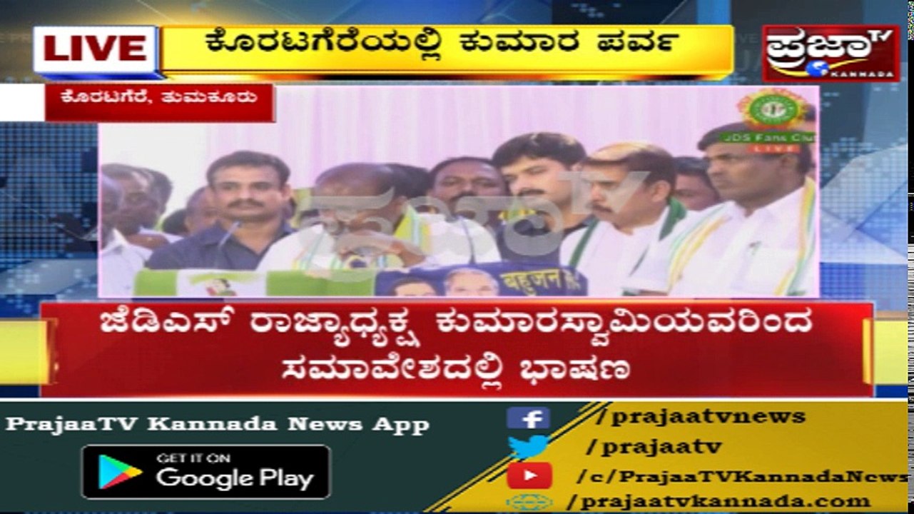 ಕೊರಟಗೆರೆ ಕುಮಾರಪರ್ವದಲ್ಲಿ HDK ವೀರಾವೇಶ ಭಾಷಣದ ಮೂಲಕವೇ CM ವಿರುದ್ಧ ಟೀಕಾಪ್ರಹಾರ...!
