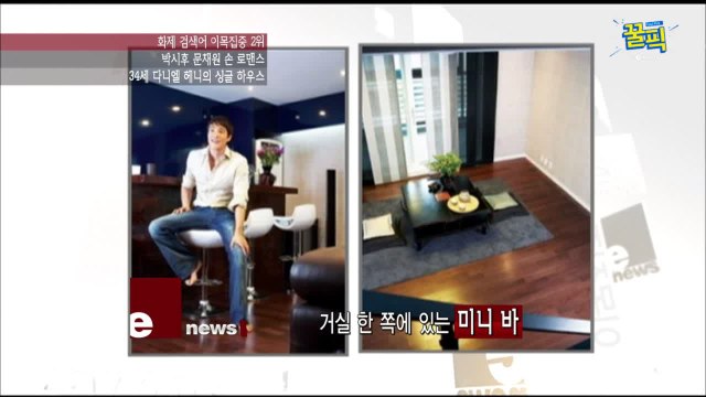 ′나 혼자 산다′ 다니엘 헤니, 과거 ′대저택′같은 싱글하우스 공개! (ft. 망고아빠)