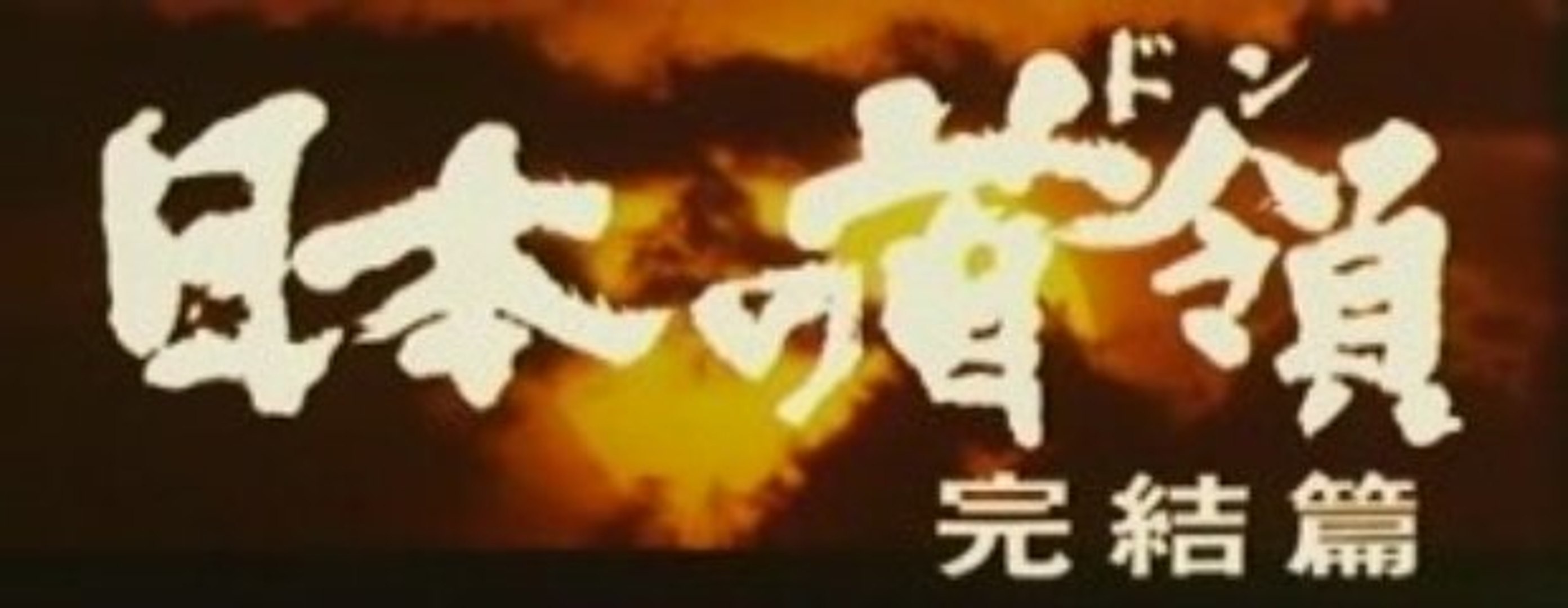 日本の首領 ドン 完結編 動画 Dailymotion