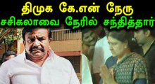 சசிகலாவை சந்தித்த திமுக கே.என். நேரு... ஏன்?