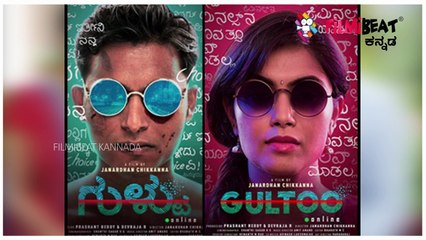 'ಗುಳ್ಟು' , ಪ್ರಸ್ತುತ ವಿದ್ಯಮಾನಕ್ಕೆ ಹೇಳಿ ಮಾಡಿಸಿದ ಸಿನಿಮಾ  !  | Filmibeat Kannada