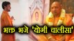 Yogi Adityanath को भक्त ने माना भगवान, Yogi Chalisa से प्रसन्न करने की कोशिश । वनइंडिया हिंदी