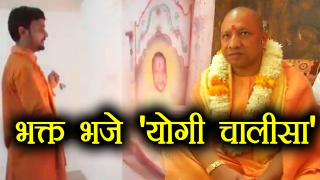 Yogi Adityanath को भक्त ने माना भगवान, Yogi Chalisa से प्रसन्न करने की कोशिश । वनइंडिया हिंदी
