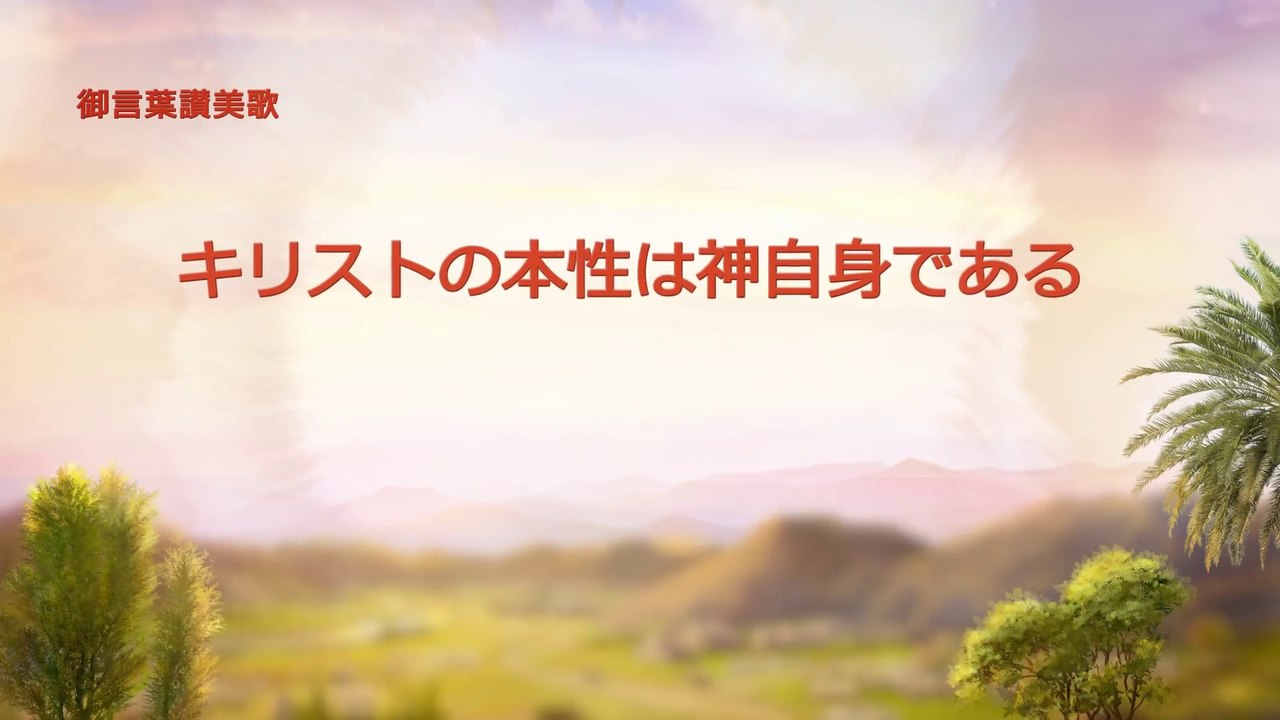 全能神教会　キリスト教賛美歌「キリストの本性は神自身である」