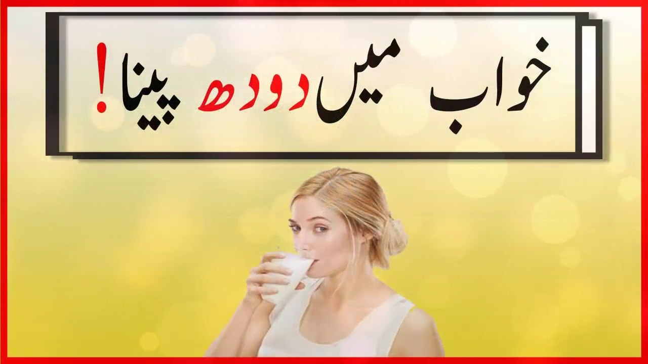 khwabon ki tabeer in urdu - khwab mein doodh peenay ki tabeer
