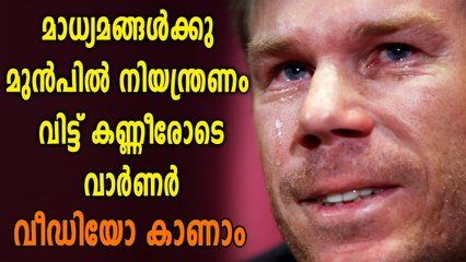 മാധ്യമങ്ങൾക്ക് മുന്നിൽ പൊട്ടിക്കരഞ്ഞ് ഡേവിഡ് വാർണർ | Oneindia Malayalam