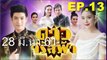 ดาวจรัสฟ้า EP.13 | ย้อนหลัง วันที่ 28 มีนาคม 2561