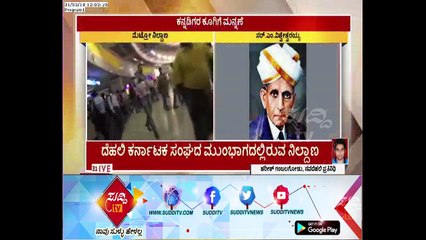 Green Signal From Central Govt, Sir M Visvesvaraya Name Final For Delhi Moti Bagh Metro Station