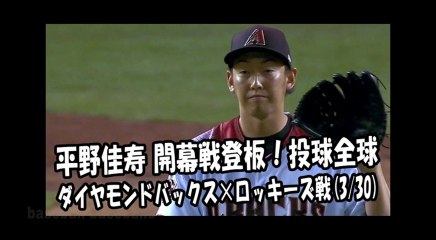 2018.3.30 平野佳寿 開幕戦登板！投球全球 ダイヤモンドバックス vs ロッキーズ Arizona Diamondbacks Yoshihisa Hirano