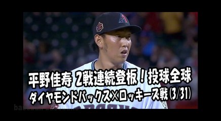 2018.3.31 平野佳寿 2戦連続登板！投球全球 ダイヤモンドバックス vs ロッキーズ Arizona Diamondbacks Yoshihisa Hirano