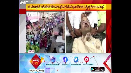 Election Contest : Huge Support From Indian Medical Association For Dr. Yathindra | ಸುದ್ದಿ ಟಿವಿ