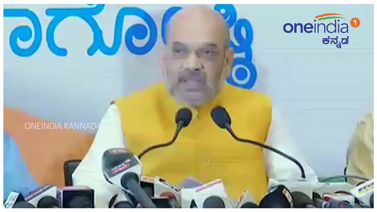 ಮೈಸೂರಿನಲ್ಲಿ ಅಮಿತ್ ಶಾ ಪತ್ರಿಕಾಗೋಷ್ಠಿ | ಸಿದ್ದು ಸರ್ಕಾರದ ವಿರುದ್ಧ ವಾಗ್ದಾಳಿ | Oneindia Kannada