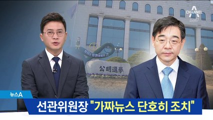 중앙선관위원장 “가짜뉴스 단호히 조치”