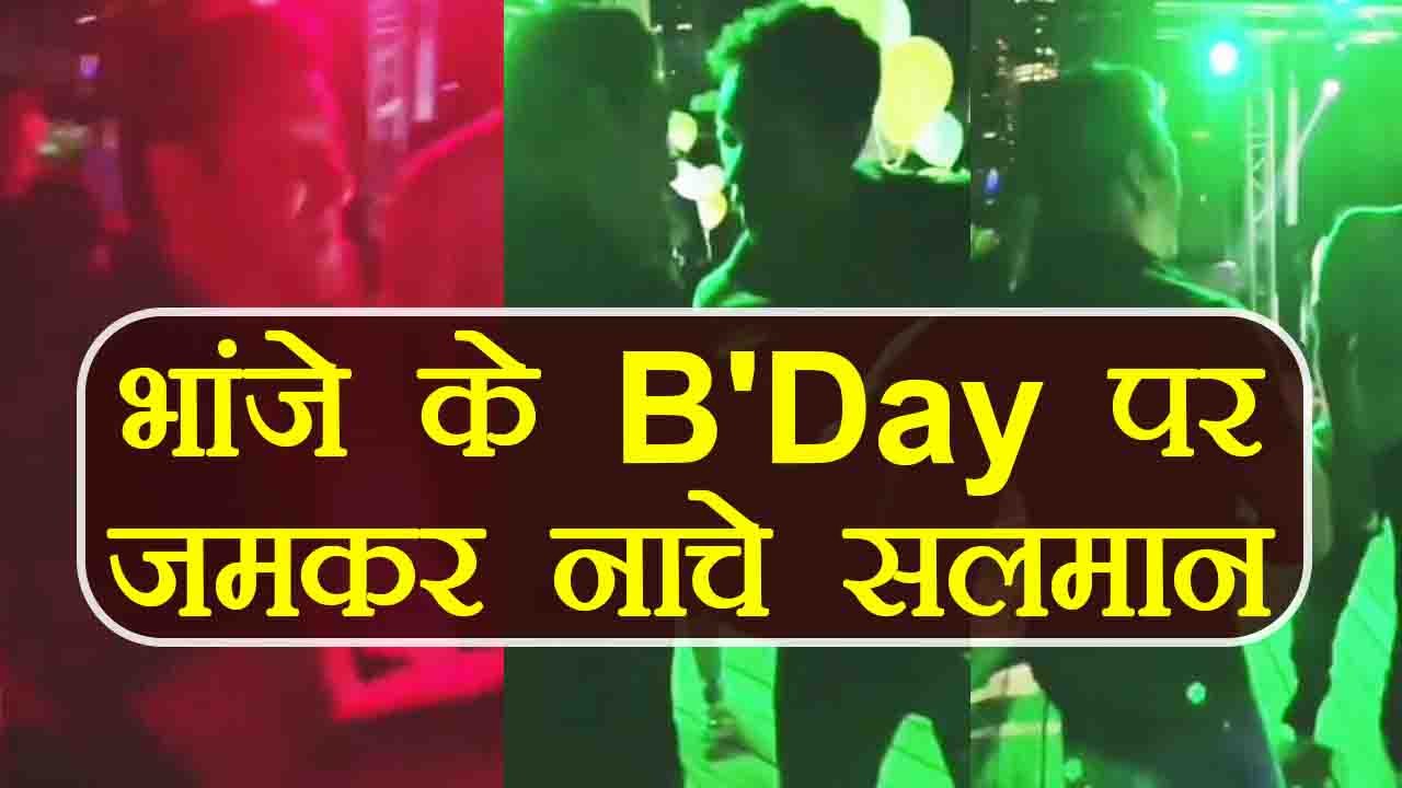 Salman Khan's CRAZY DANCE on Nephew Ahil's Birthday goes VIRAL; Watch Video | FilmiBeat