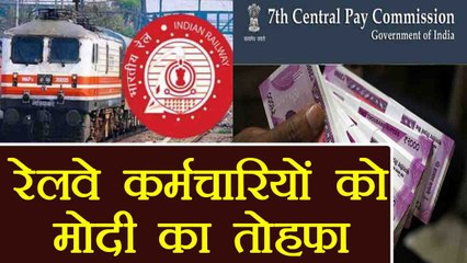 7th Pay Commission: Modi Government ने दिया Railway Employees को तोहफा । वनइंडिया हिंदी