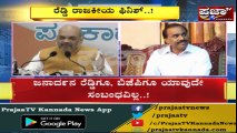 Janardhan Reddy ರಾಜಕೀಯ ಜೀವನಕ್ಕೆ ಅಮಿತ್ ಶಾ ಫುಲ್ ಸ್ಟಾಪ್..! ಭಾರೀ ಅಚ್ಚರಿಗೆ ಕಾರಣವಾಯ್ತು ಅಮಿತ್ ಹೇಳಿಕೆ..!!!