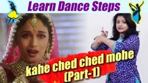 Dance Steps on kahe ched ched mohe (part-1)|कहे छेड़ छेड़ छेड़ मोहे| Boldsky