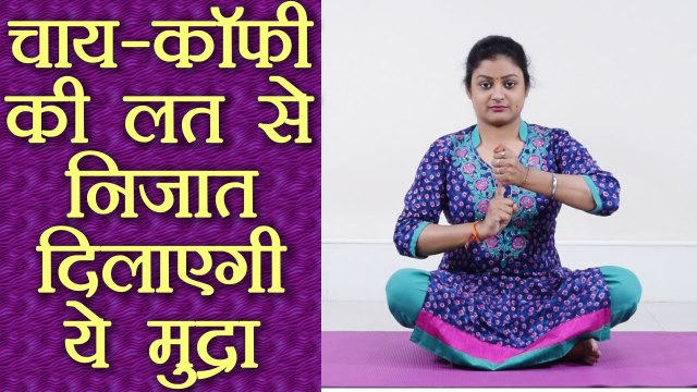 Yog Mudra for Addiction|चाय-कॉफ़ी की लत से निजात दिलाएगी ये मुद्रा|वज्र मुद्रा| Boldsky