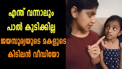 Download Video: ജയസൂര്യയുടെ മകളുടെ കിടിലൻ വീഡിയോ | filmibeat Malayalam