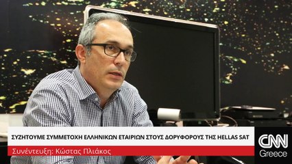 Θωμάς Καλαμάρης, Τεχνικός διευθυντής Hellas Sat (short)