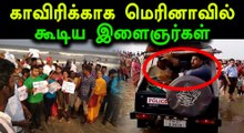 மெரினாவில் மற்றுமொரு போராட்டத்திற்கு  மீண்டும் ஒன்றுதிரண்ட  இளைஞர்கள்