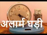 अलार्म घड़ी Alarm Ghadi