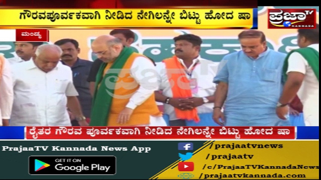 Mandya ರೈತರಿಗೆ ಅವಮಾನ ಮಾಡಿದ್ರಾ ಷಾ.?! ಉಡುಗೊರೆಯಾಗಿ ಕೊಟ್ಟಿದ್ದ ನೇಗಿಲನ್ನ ಸ್ಟೇಜ್ ಮೇಲೆ ಬಿಟ್ಟ ಅಮಿತ್ ಷಾ..!!