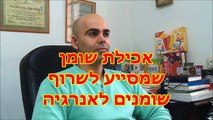 יעקב עזרא, שומנים הגורמים לשרוף שומן בגוף, קובי עזרא חיטוב השרירים בתזונה