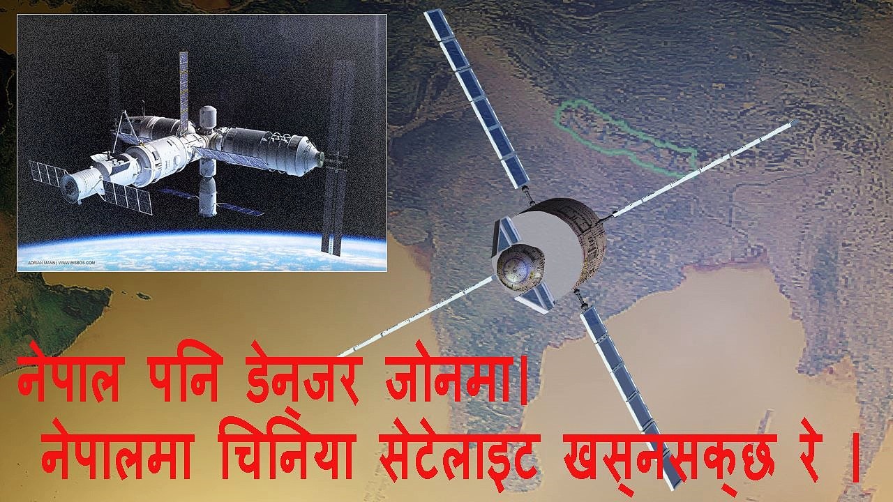 नेपाल पनि डेन्जर जोनमा ;  नेपालमा चिनिया सेटेलाइट खस्नसक्छ रे ।