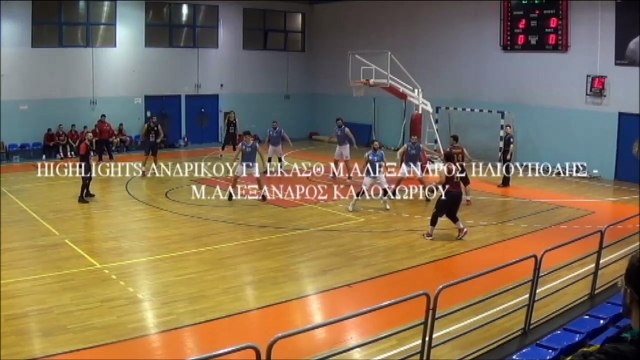Highlights Ανδρικού Γ΄1 ΕΚΑΣΘ 1ος Όμιλος Μ.Αλέξανδρος Ηλιούπολης-Μ.Αλέξανδρος Καλοχωρίου