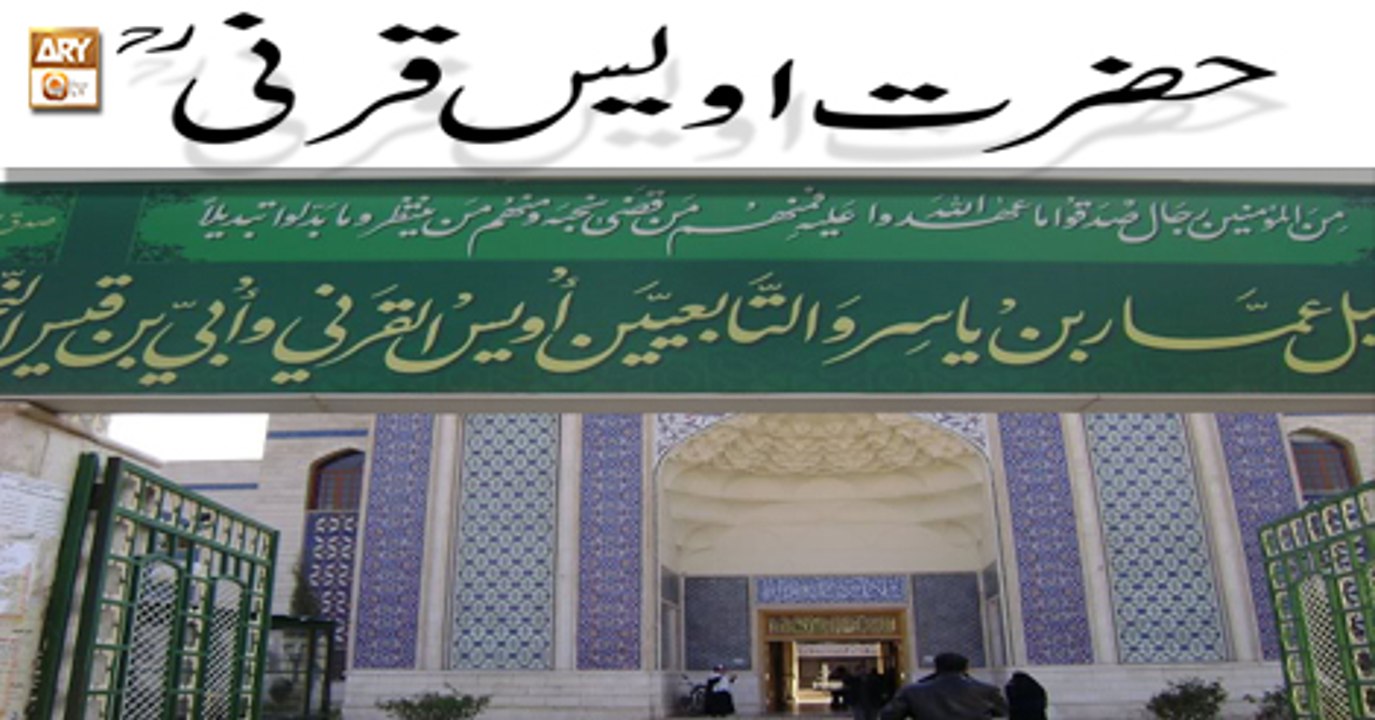 Hazrat Awais Qarni R.A - 31st March 2018