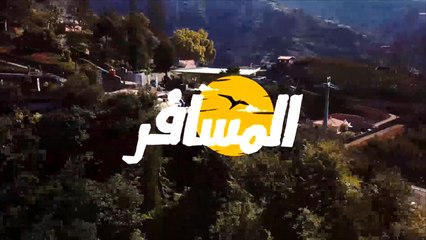 برنامج المسافر ألبانيا الحلقة الثانية