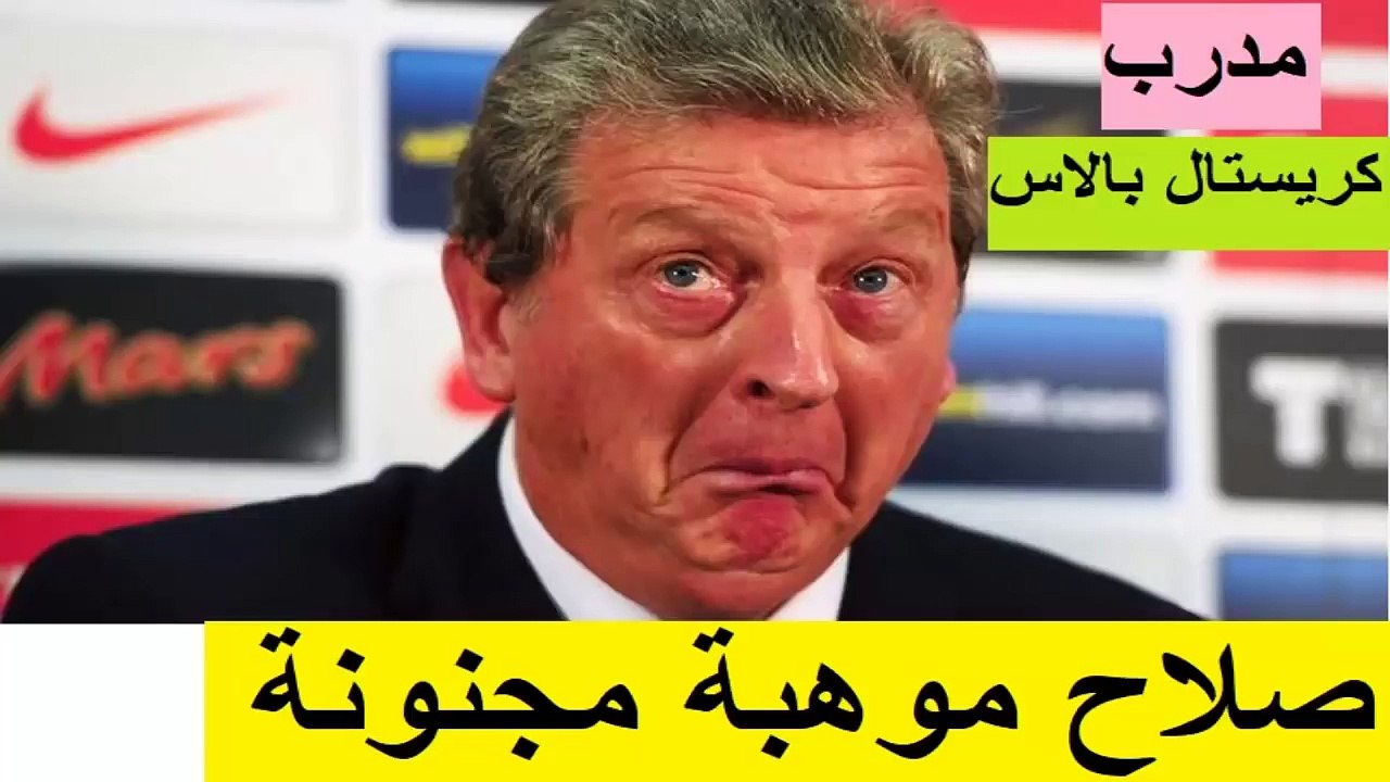 لن تصدق تصريحات مدرب كريستال بالاس المجنونة عن محمد صلاح وهدف صلاح الرائع